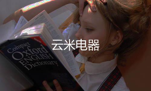 云米電器