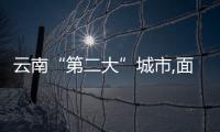 云南“第二大”城市,面積相當(dāng)于兩個“成都”,如今卻是三線城市