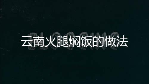 云南火腿燜飯的做法