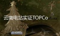 云南電站實(shí)證TOPCon3.0較BC2.0綜合發(fā)電增益7.2%，雙面率貢獻(xiàn)3.28%