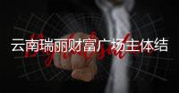 云南瑞麗財富廣場主體結構未受損 地震后安全排查進行中