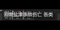 云南鹽津事故傷亡 各類交通事故如何處理？