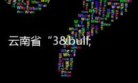 云南省“3•15金秋購(gòu)物節(jié)”公益活動(dòng)創(chuàng)下近800萬(wàn)元消費(fèi)額