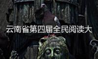 云南省第四屆全民閱讀大會丨書香是一種氛圍，閱讀是一種力量