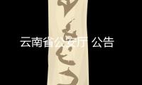 云南省公安廳 公告