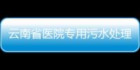 云南省醫(yī)院專用污水處理設(shè)備