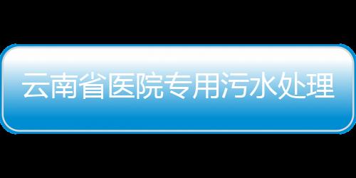云南省醫院專用污水處理設備