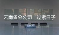 云南省分公司“過緊日子”壓降成本