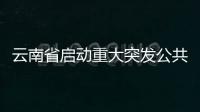 云南省啟動重大突發公共衛生事件一級響應