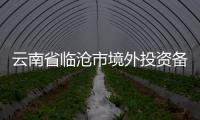 云南省臨滄市境外投資備案辦證費用是多少