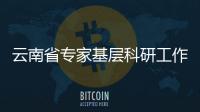云南省專家基層科研工作站落戶威信