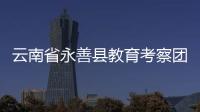 云南省永善縣教育考察團來我區調研教育工作