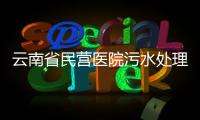 云南省民營醫(yī)院污水處理設(shè)備