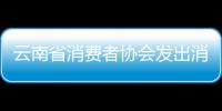 云南省消費者協會發出消費警示保健食品不是藥品