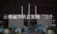 云南省市場監管局“三個堅持”促進“小個專”高質量發展