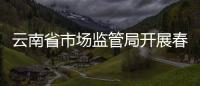 云南省市場(chǎng)監(jiān)管局開(kāi)展春耕化肥保供穩(wěn)價(jià)專(zhuān)項(xiàng)行動(dòng)