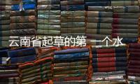 云南省起草的第 一個水泥行業團體標準獲批并將于9月1日實施