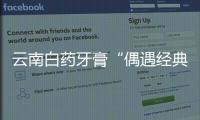 云南白藥牙膏“偶遇經(jīng)典 煥新國潮”國潮木偶戲劇節(jié)即將啟幕