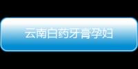 云南白藥牙膏孕婦