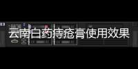 云南白藥痔瘡膏使用效果及注意事項(xiàng)