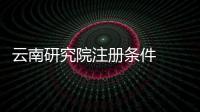 云南研究院注冊(cè)條件  北京注冊(cè)經(jīng)濟(jì)技術(shù)院的條件