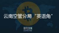 云南空管分局“英語角”順利啟用