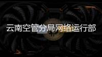 云南空管分局網絡運行部完成轉報切換常態化工作
