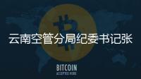 云南空管分局紀委書記張波為黨員上法制教育課