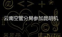 云南空管分局參加昆明機場改擴建工程可行性研究報告評估會