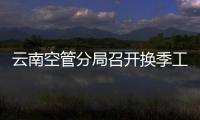 云南空管分局召開換季工作布置會