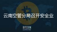 云南空管分局召開安全業(yè)務(wù)年中工作研討會