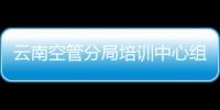 云南空管分局培訓中心組織開展春運保障模擬機專項訓練