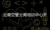 云南空管分局培訓中心開展新進管制員崗前專業理論培訓