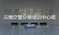 云南空管分局培訓(xùn)中心順利完成2024年首次管制員英語等級考試工作