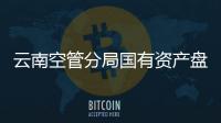 云南空管分局國有資產盤活工作有序開展