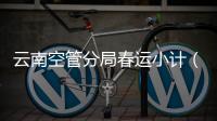 云南空管分局春運(yùn)小計（二）