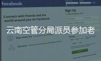 云南空管分局派員參加老撾通信導航監視運維能力建設技術援助工作