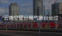 云南空管分局氣象臺全過程精準服務保障春運