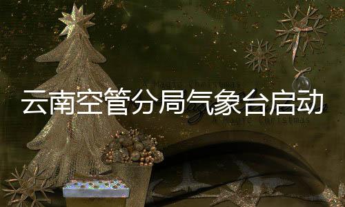云南空管分局氣象臺啟動長水機場氣候志續編工作