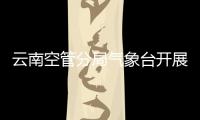 云南空管分局氣象臺開展1.5大霧天氣復盤