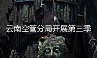 云南空管分局開展第三季度工會主席接待日活動