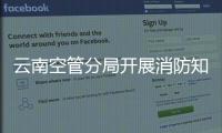 云南空管分局開展消防知識(shí)培訓(xùn)及火災(zāi)疏散演練