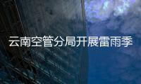 云南空管分局開展雷雨季前管制專項培訓