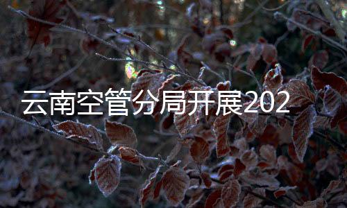 云南空管分局開展2023屆新員工職業素養與抗挫力提升培訓