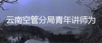 云南空管分局青年講師為2023屆新員工團支部授課