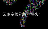 云南空管分局 “星火”班組開展管制員英語能力提升活動