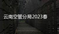 云南空管分局2023春運(yùn)小記（一）