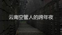 云南空管人的跨年夜