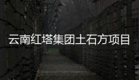 云南紅塔集團土石方項目（云南紅塔集團）