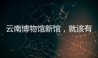 云南博物館新館，就該有個(gè)石林一樣的外觀？（組圖）